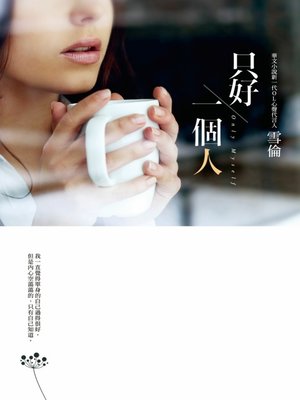 cover image of 只好一個人